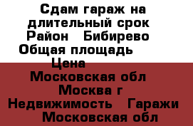 Сдам гараж на длительный срок › Район ­ Бибирево › Общая площадь ­ 23 › Цена ­ 3 500 - Московская обл., Москва г. Недвижимость » Гаражи   . Московская обл.